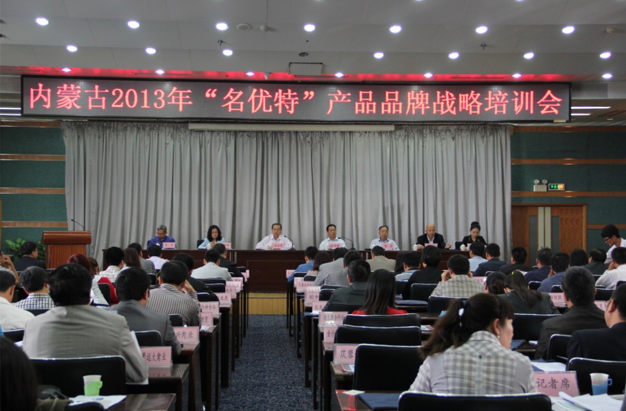 內(nèi)蒙古2013名優(yōu)特產(chǎn)品品牌戰(zhàn)略培訓會圓滿落幕