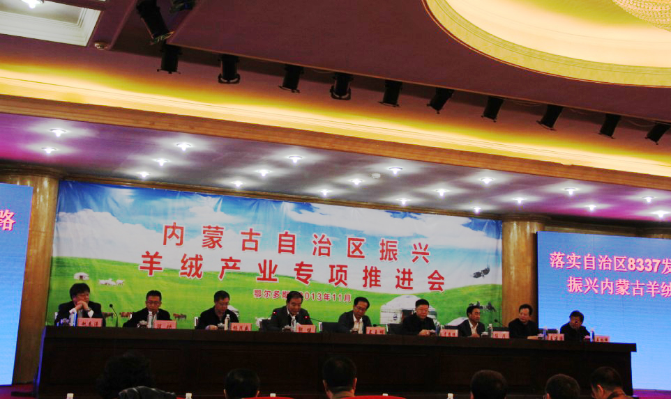 內(nèi)蒙古自治區(qū)振興羊絨產(chǎn)業(yè)專項(xiàng)推進(jìn)會在鄂爾多斯市隆重召開
