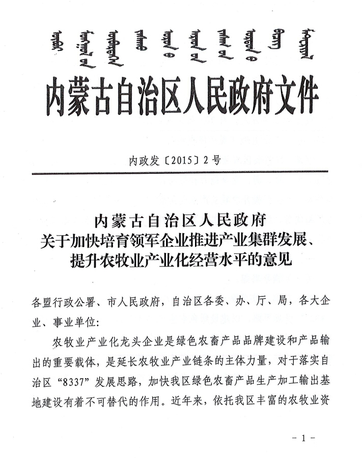 內(nèi)政發(fā)【2015】2號(hào)內(nèi)蒙古自治區(qū)人民政府關(guān)于加快培育領(lǐng)軍企業(yè)推進(jìn)產(chǎn)業(yè)集群發(fā)展、提升農(nóng)牧業(yè)產(chǎn)業(yè)化經(jīng)營(yíng)水平的意見(jiàn)