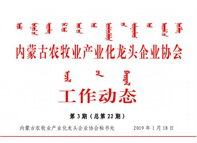 內蒙古農牧業(yè)產(chǎn)業(yè)化龍頭企業(yè)協(xié)會工作動態(tài)第3期（總第22期)