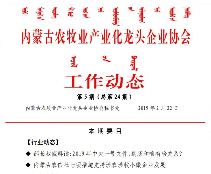 內蒙古農牧業(yè)產(chǎn)業(yè)化龍頭企業(yè)協(xié)會工作動態(tài)第5期（總第24期)