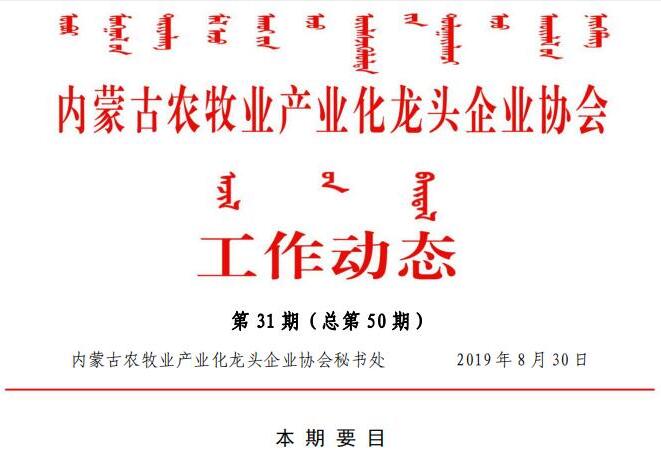 內(nèi)蒙古農(nóng)牧業(yè)產(chǎn)業(yè)化龍頭企業(yè)協(xié)會工作動(dòng)態(tài)第31期（總第50期)
