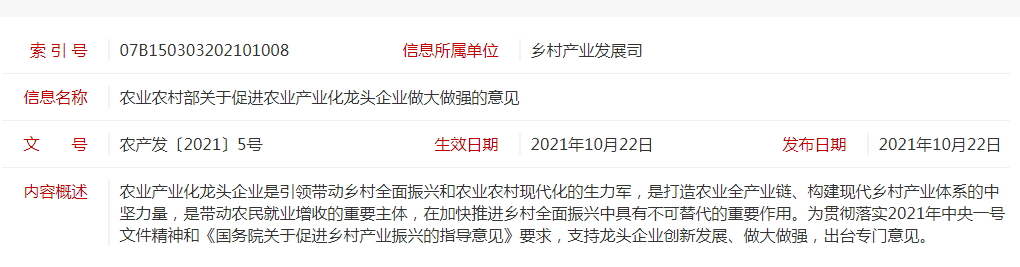 農(nóng)產(chǎn)發(fā)〔2021〕5號 農(nóng)業(yè)農(nóng)村部關(guān)于促進(jìn)農(nóng)業(yè)產(chǎn)業(yè)化龍頭企業(yè)做大做強(qiáng)的意見
