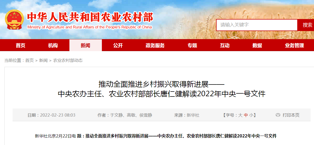 推動全面推進(jìn)鄉(xiāng)村振興取得新進(jìn)展——中央農(nóng)辦主任、農(nóng)業(yè)農(nóng)村部部長唐仁健解讀2022年中央一號文件