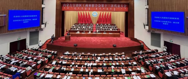 內蒙古自治區(qū)工商業(yè)聯合會第十三次代表大會召開  內蒙古農牧業(yè)產業(yè)化龍頭企業(yè)協會會長周勇、副會長王臻等多家會員單位負責人當選副主席