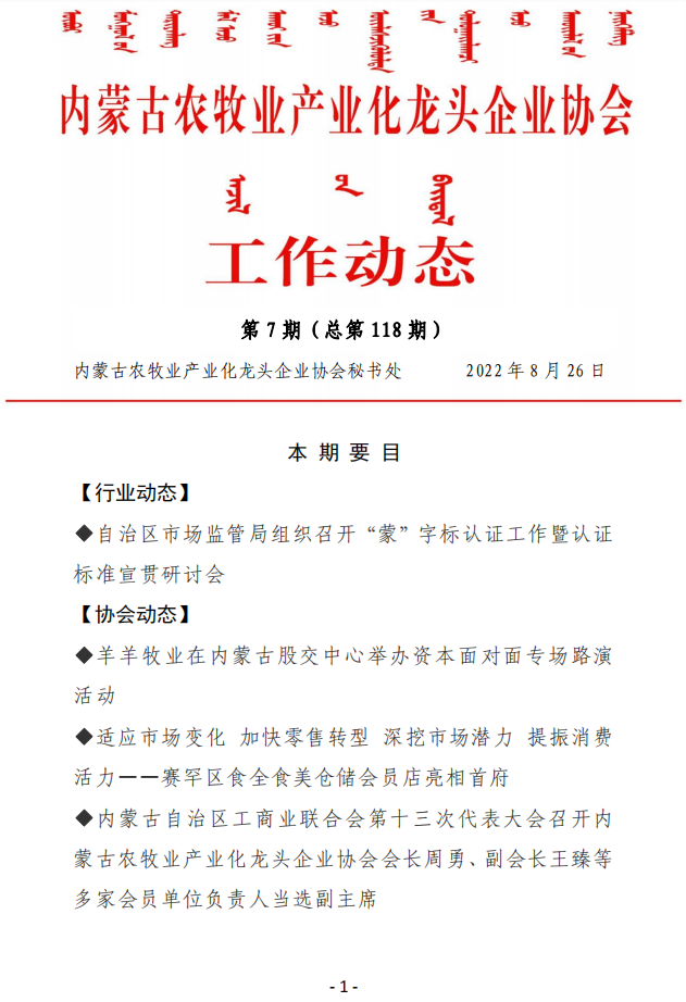 內蒙古農牧業(yè)產業(yè)化龍頭企業(yè)協會工作動態(tài)第8期（總第119期)