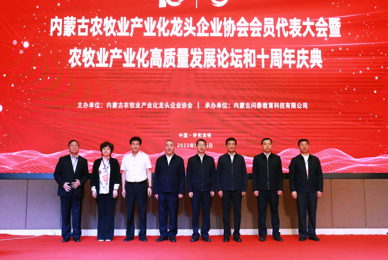 十年奮進，走進新征程 內(nèi)蒙古農(nóng)牧業(yè)產(chǎn)業(yè)化龍頭企業(yè)協(xié)會第四屆第二次會員代表大會暨農(nóng)牧業(yè)產(chǎn)業(yè)化高質(zhì)量發(fā)展論壇和十周年慶典活動成功舉辦