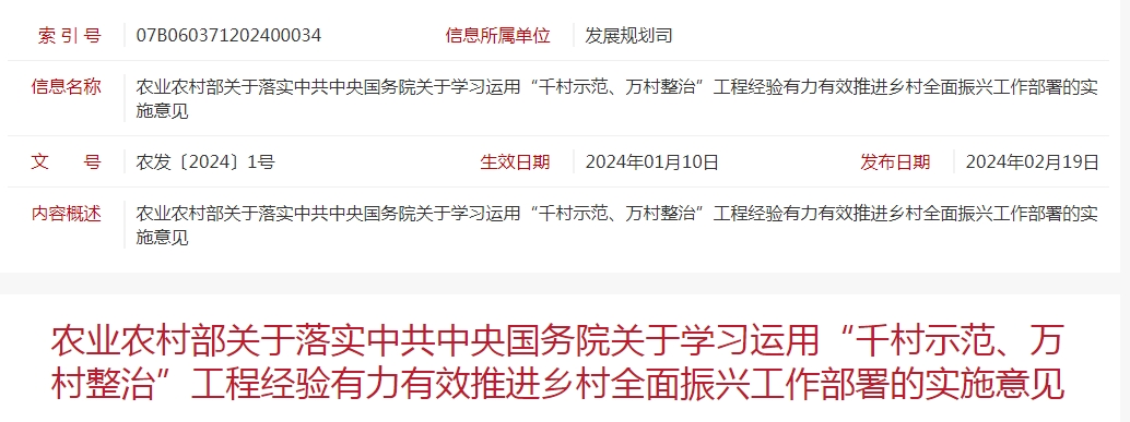 農(nóng)業(yè)農(nóng)村部關(guān)于落實(shí)中共中央國(guó)務(wù)院關(guān)于學(xué)習(xí)運(yùn)用“千村示范、萬(wàn)村整治”工程經(jīng)驗(yàn)有力有效推進(jìn)鄉(xiāng)村全面振興工作部署的實(shí)施意見
