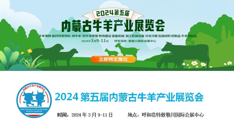 2024第五屆內(nèi)蒙古牛羊產(chǎn)業(yè)展覽會將于3月9日-11日在呼和浩特市·敕勒川國際會展中心舉行！