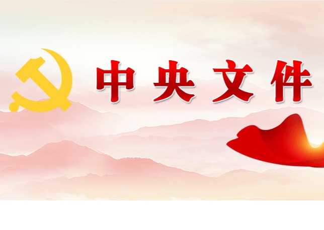 中共中央 國務(wù)院關(guān)于學(xué)習(xí)運用“千村示范、萬村整治”工程經(jīng)驗有力有效推進鄉(xiāng)村全面振興的意見