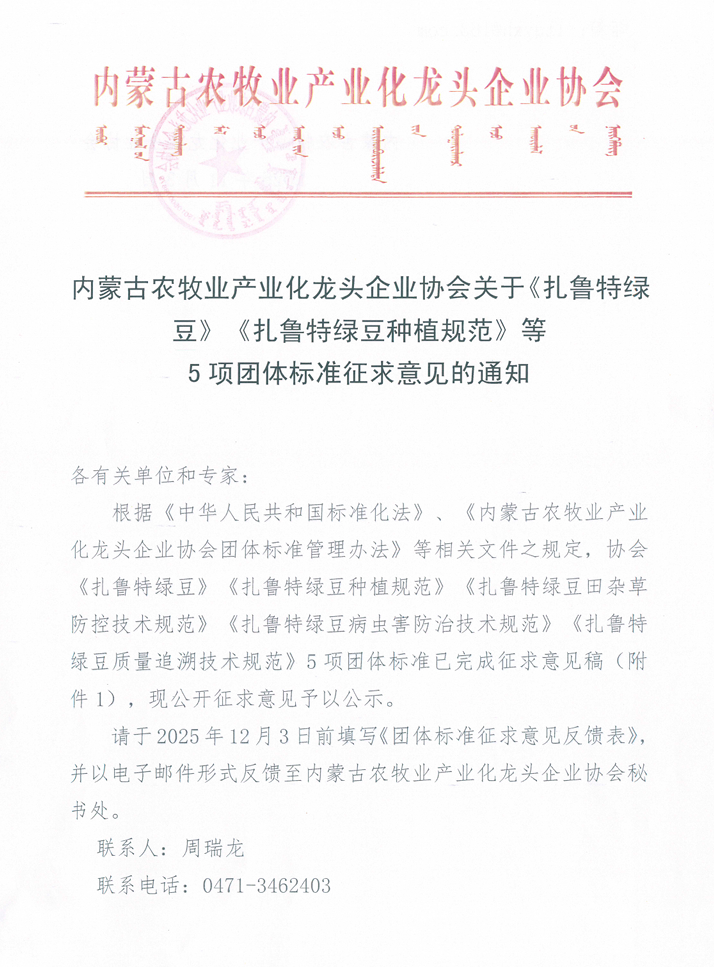 內(nèi)蒙古農(nóng)牧業(yè)產(chǎn)業(yè)化龍頭企業(yè)協(xié)會(huì)關(guān)于《扎魯特綠豆》《扎魯特綠豆種植規(guī)范》等 5項(xiàng)團(tuán)體標(biāo)準(zhǔn)征求意見的通知