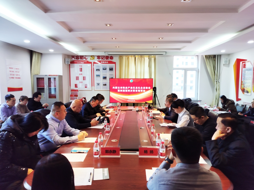 凝心聚智、共謀發(fā)展 協(xié)會(huì)第四屆第四次常務(wù)理事會(huì)在呼市召開(kāi)
