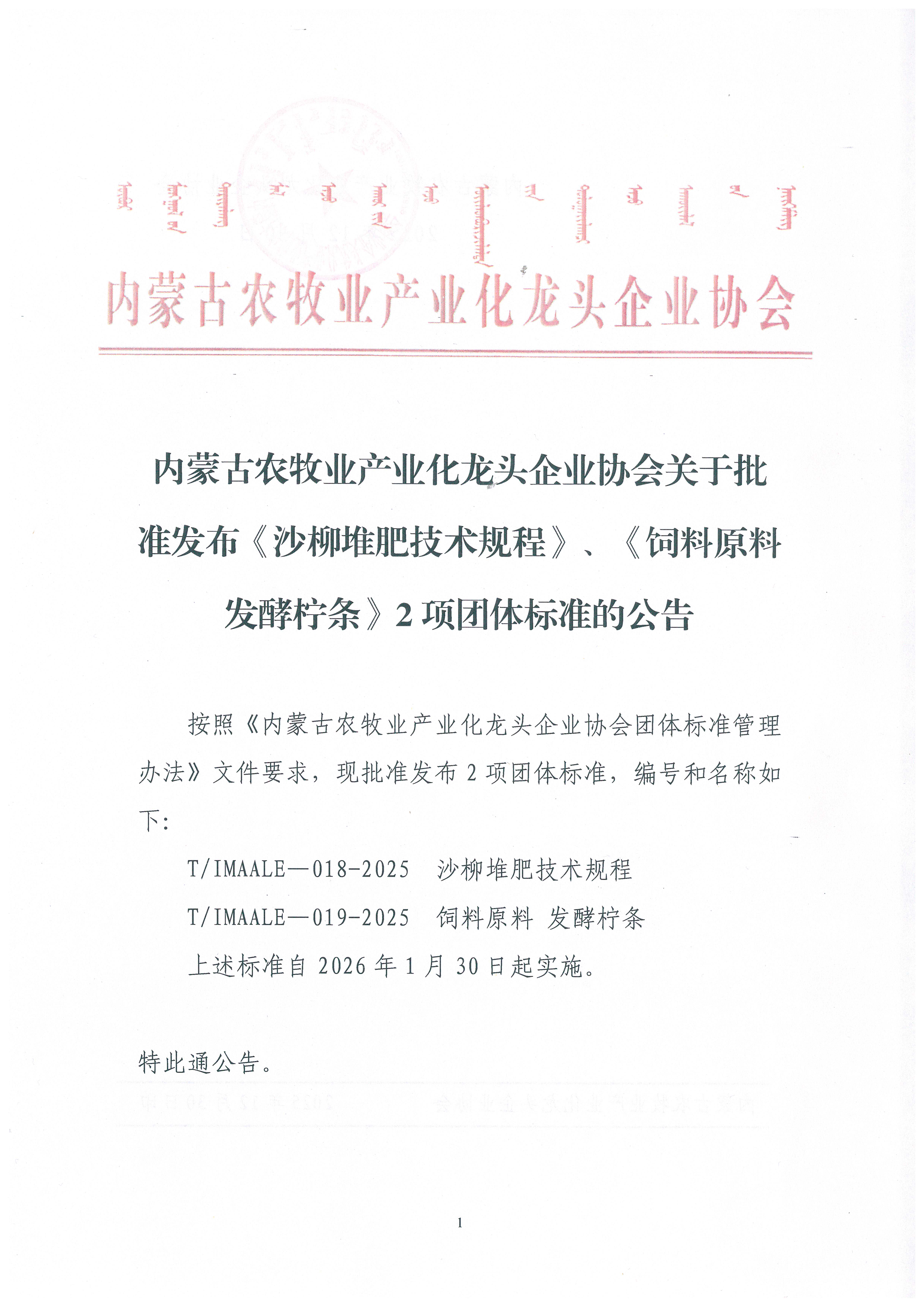 內(nèi)蒙古農(nóng)牧業(yè)產(chǎn)業(yè)化龍頭企業(yè)協(xié)會(huì)關(guān)于批準(zhǔn)發(fā)布《沙柳堆肥技術(shù)規(guī)程》、《飼料原料 發(fā)酵檸條》2項(xiàng)團(tuán)體標(biāo)準(zhǔn)的公告