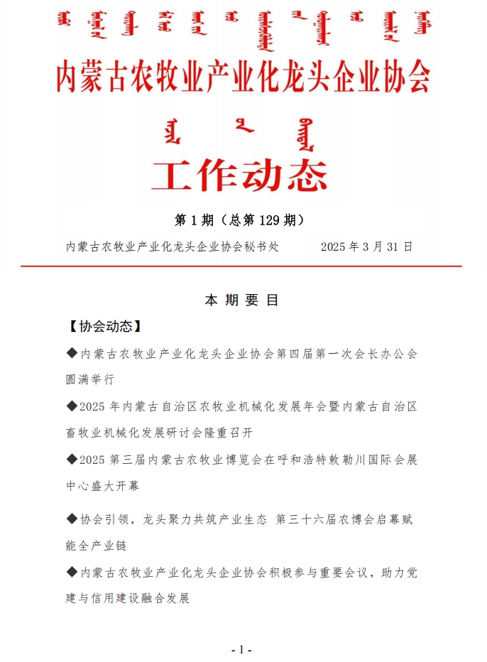 內蒙古農牧業(yè)產業(yè)化龍頭企業(yè)協(xié)會工作動態(tài)第1期（總第129期）