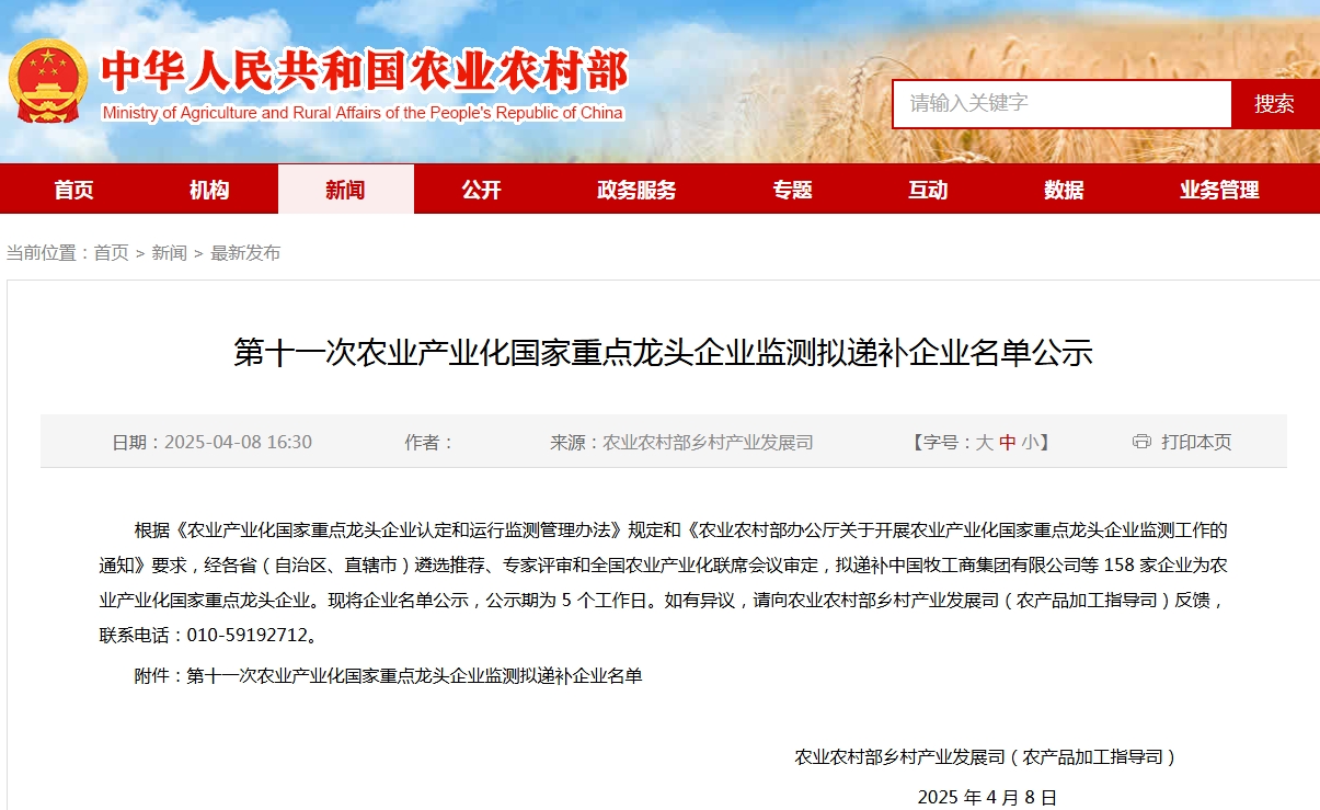 第十一次農(nóng)業(yè)產(chǎn)業(yè)化國家重點龍頭企業(yè)監(jiān)測擬遞補企業(yè)名單公示