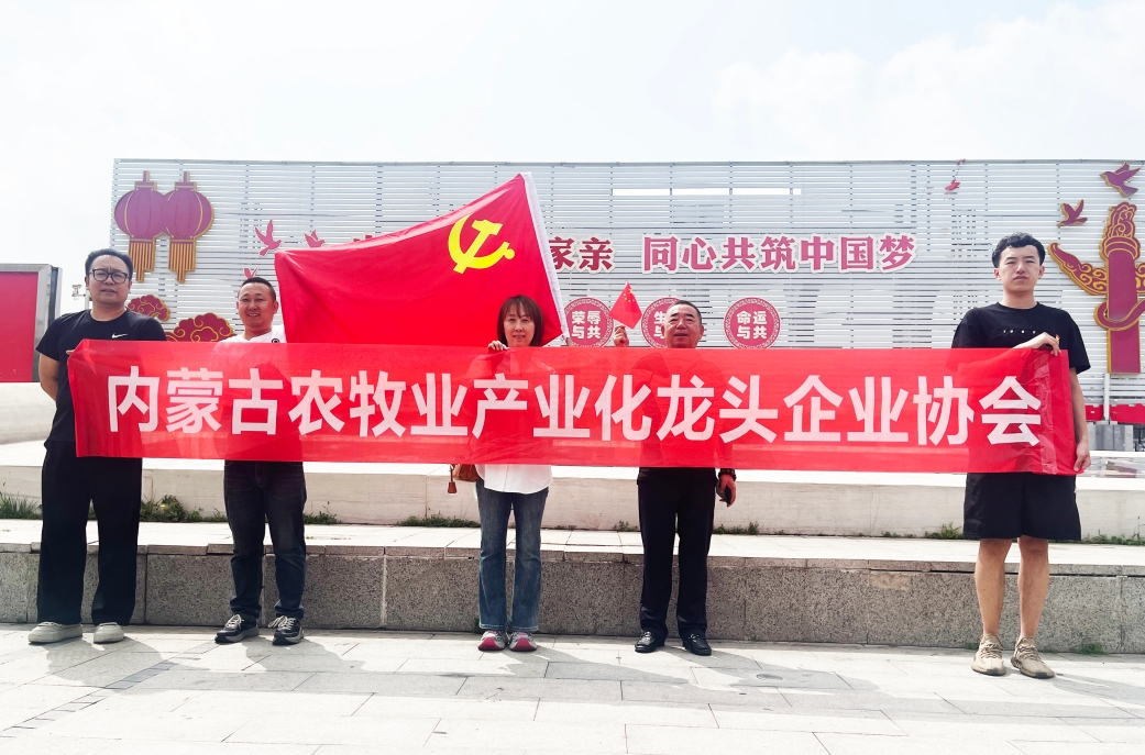 內(nèi)蒙古農(nóng)牧業(yè)產(chǎn)業(yè)化龍頭企業(yè)協(xié)會(huì)開展主題黨日活動(dòng)